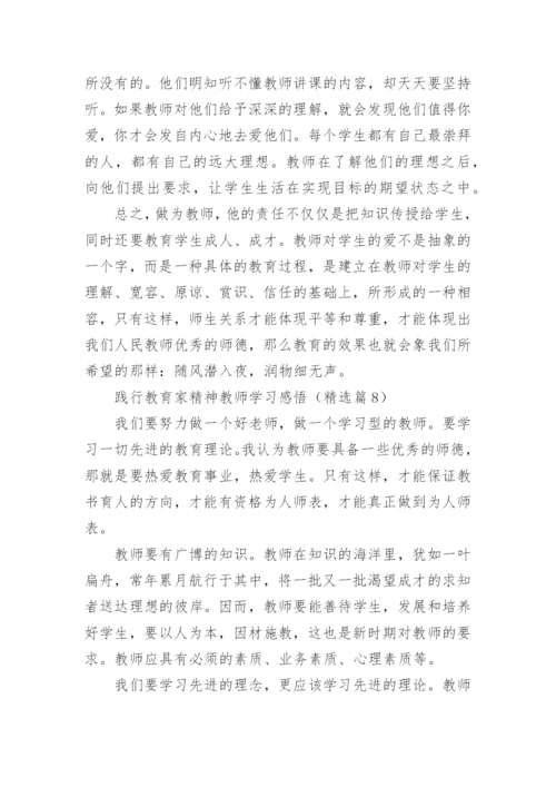 践行教育家精神教师学习感悟文章12篇.docx