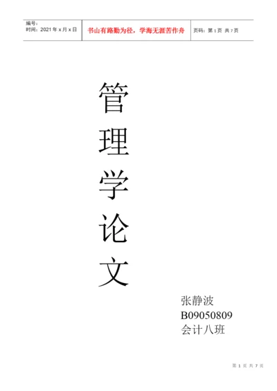 管理学论文 张静波 B09050809.docx