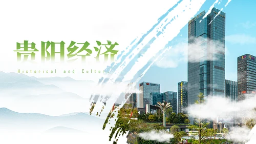 我的家乡贵阳城市宣传通用PPT模板
