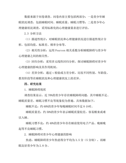 睡眠障碍对青少年心理健康的影响