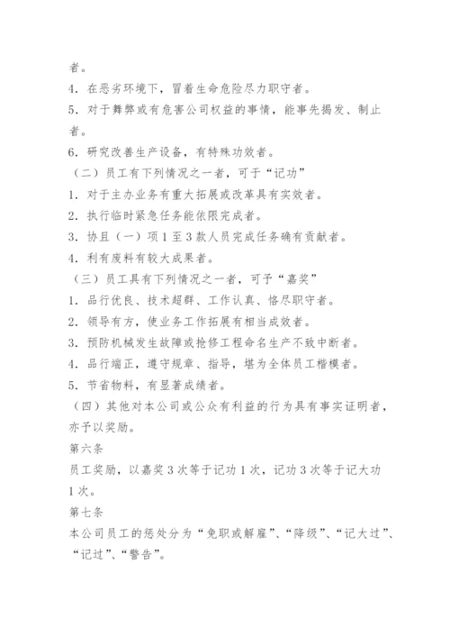 国企员工奖惩管理制度.docx