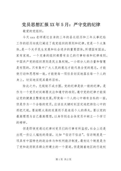 党员思想汇报某年5月：严守党的纪律.docx