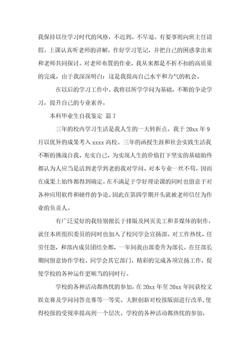 本科毕业生自我鉴定范例7篇