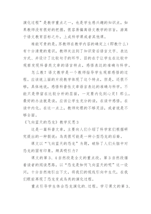 《飞向蓝天的恐龙》教学反思_9.docx