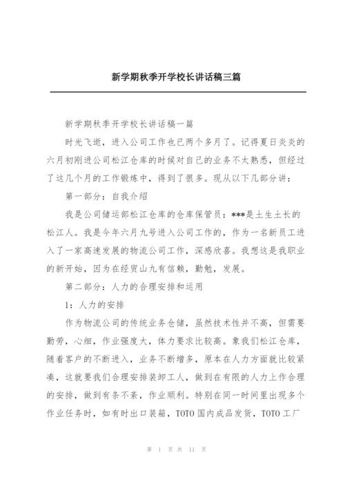 新学期秋季开学校长讲话稿三篇.docx