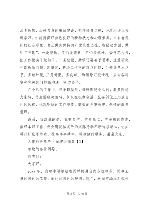 医院医保科长的竞聘演讲稿大全.docx