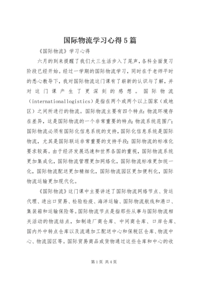 国际物流学习心得5篇 (3).docx