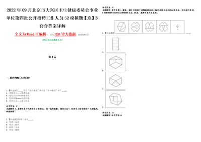 2022年09月北京市大兴区卫生健康委员会事业单位第四批公开招聘工作人员52模拟题玖3套含答案详解