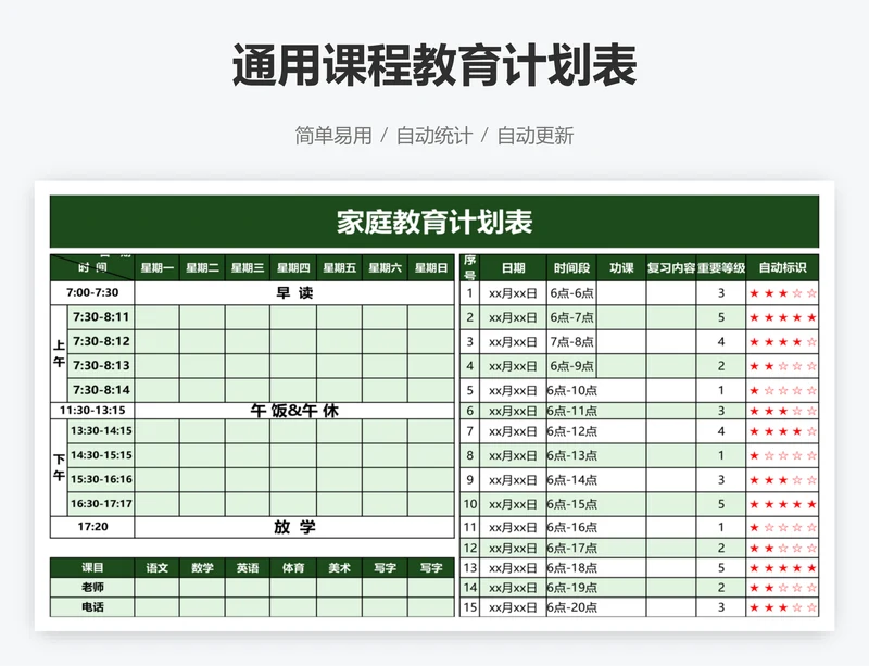 通用课程教育计划表