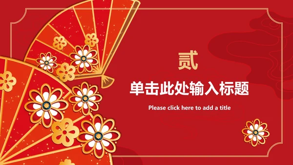 喜庆元旦活动策划ppt模板