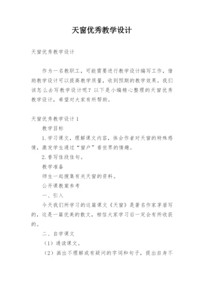 天窗优秀教学设计.docx