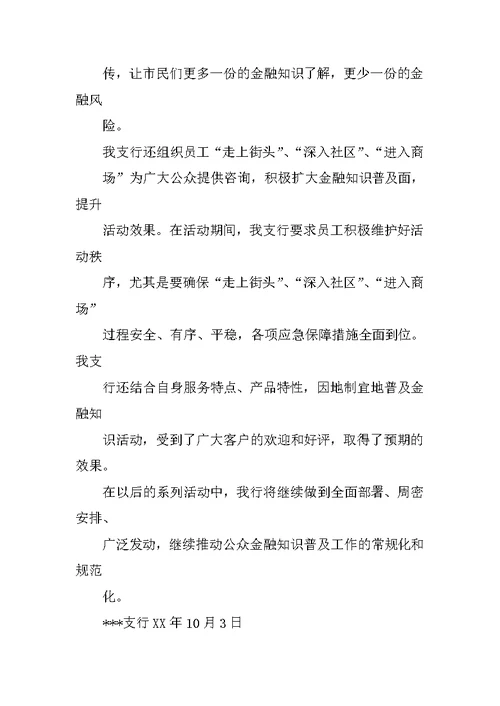 金融知识进校园活动总结