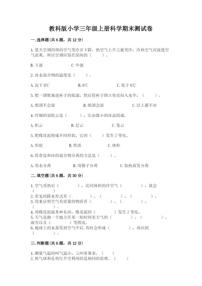 教科版小学三年级上册科学期末测试卷精品（有一套）.docx