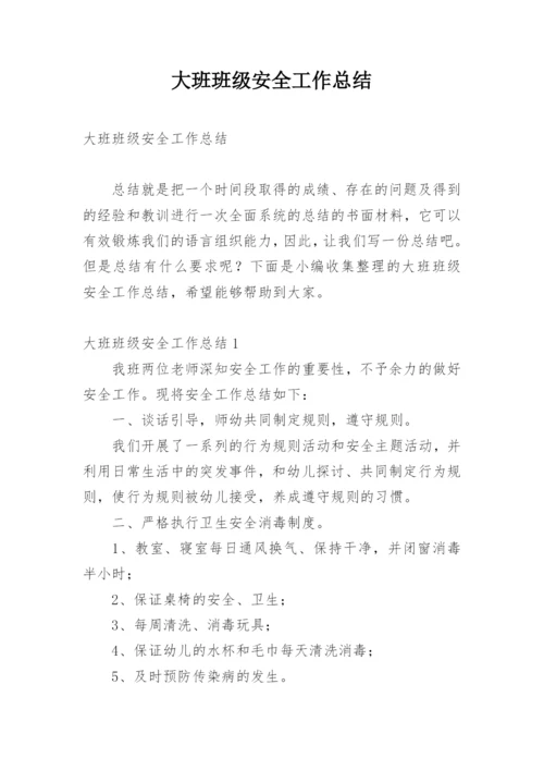 大班班级安全工作总结.docx