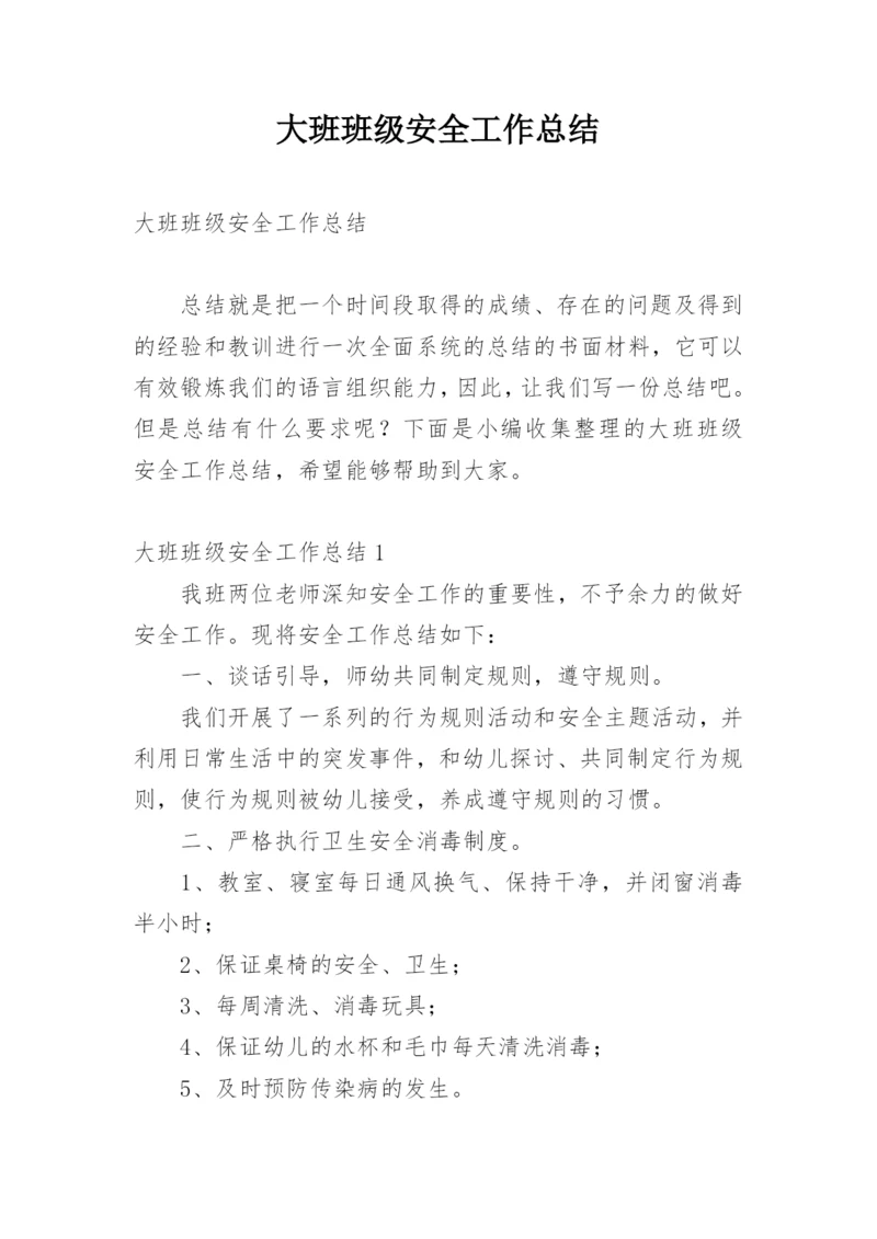 大班班级安全工作总结.docx