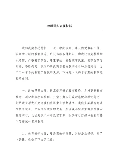 教师现实表现材料.docx