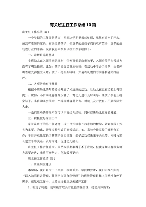 有关班主任工作总结10篇.docx