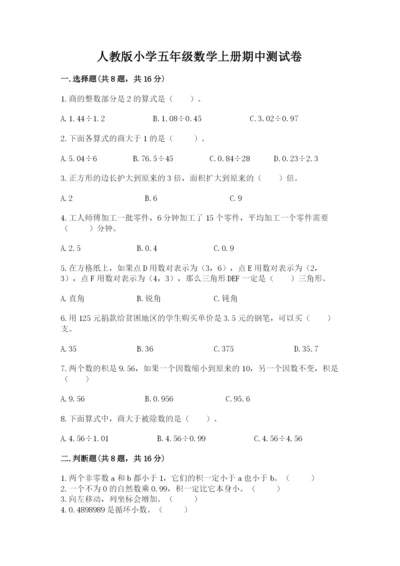 人教版小学五年级数学上册期中测试卷及参考答案【能力提升】.docx