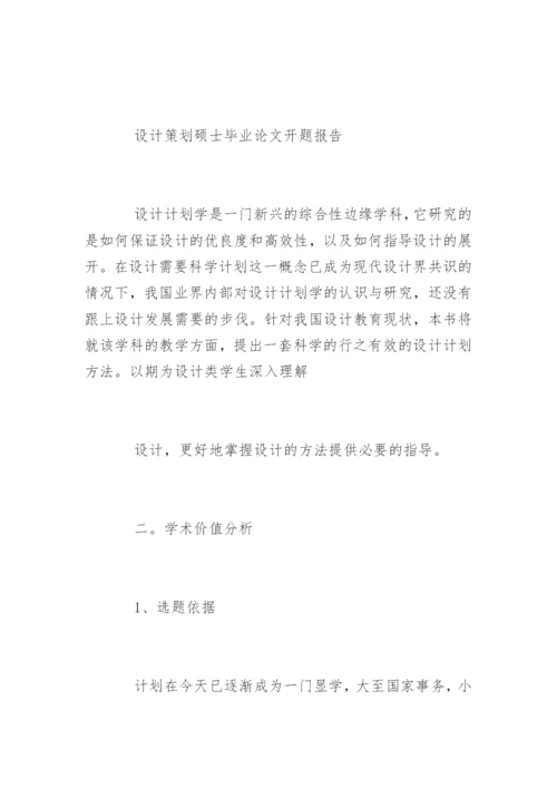 硕士研究生毕业论文开题报告精选.docx