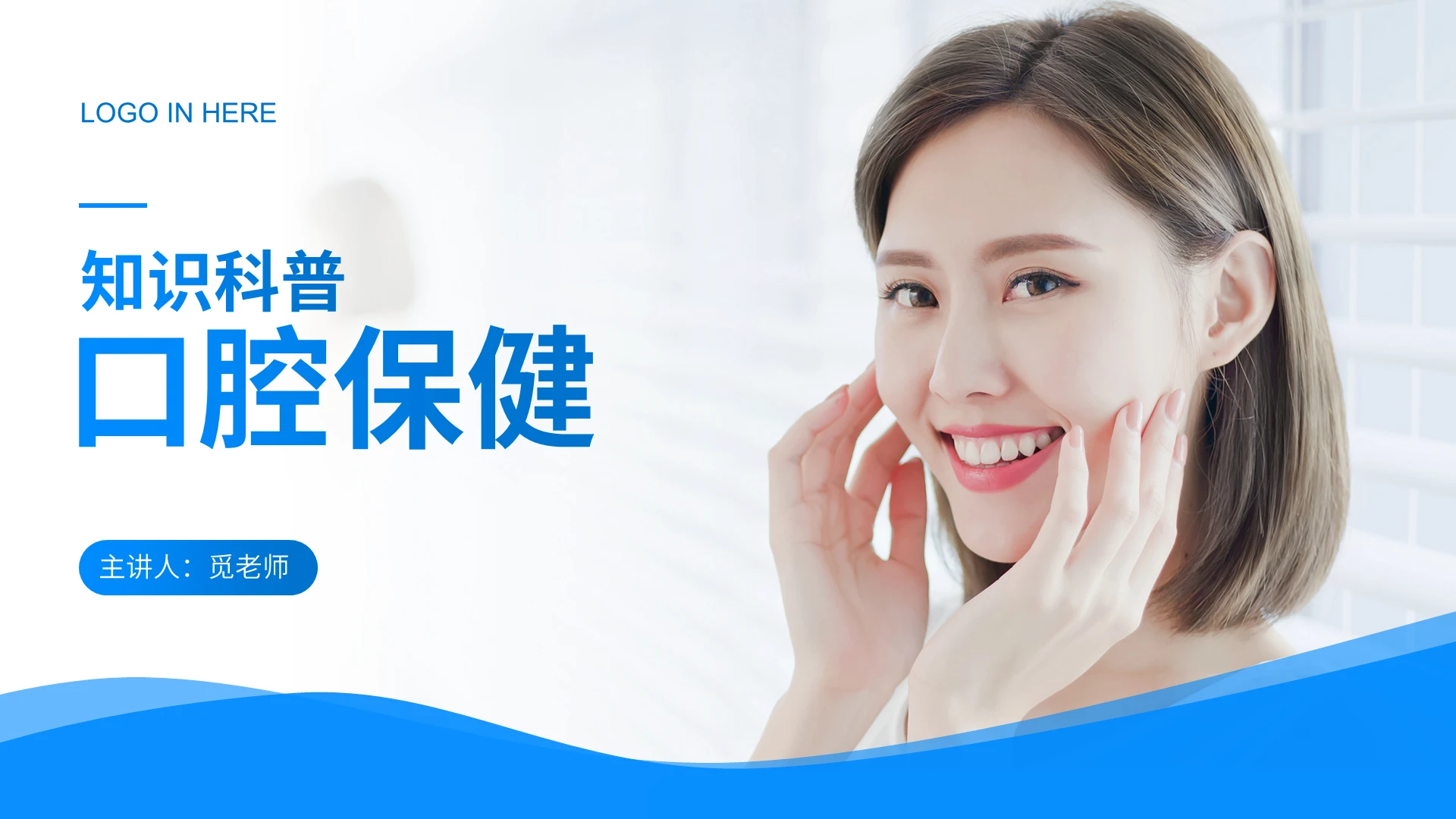 蓝色简约商务口腔保健知识科普PPT口腔宣教保健科普