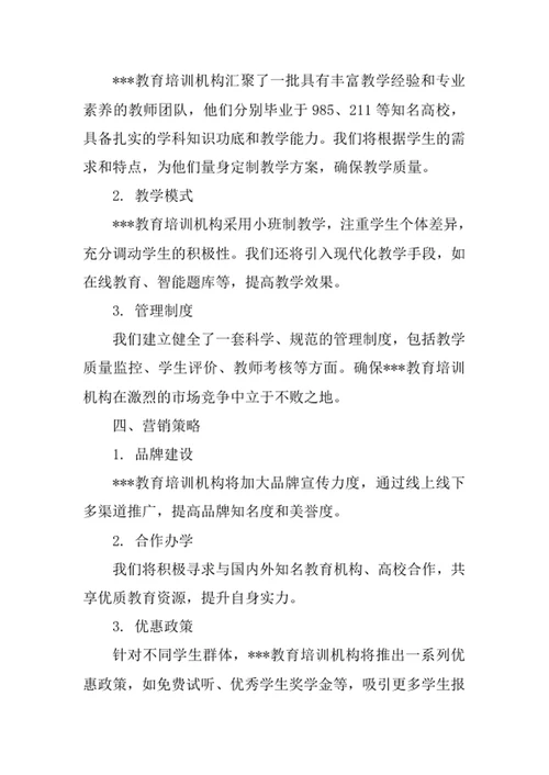 教育培训机构创业计划书