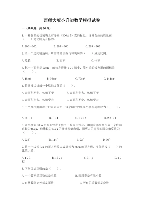 西师大版小升初数学模拟试卷【名师系列】.docx