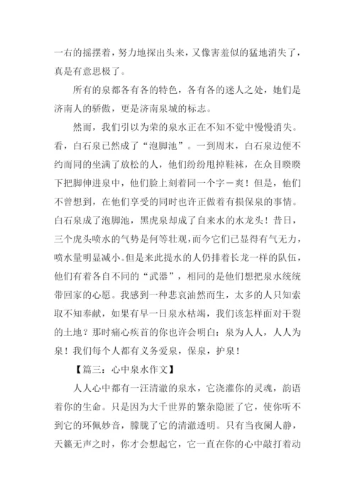 关于泉水的作文.docx