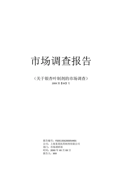 医药行业试剂市场调查报告