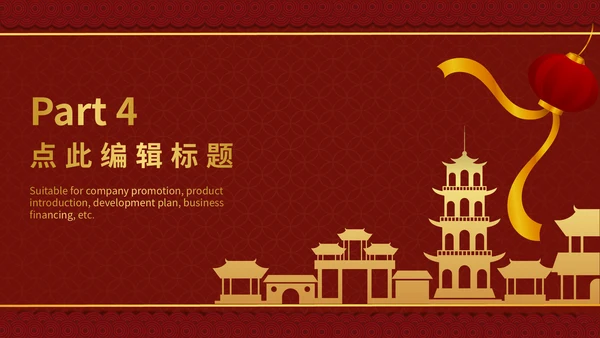 元旦新年春节喜庆通用PPT模板