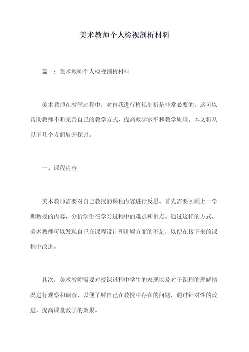 美术教师个人检视剖析材料