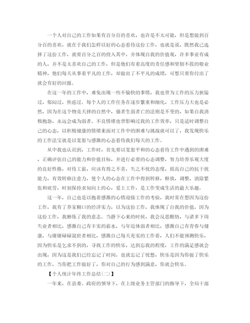 精编之个人统计年终工作总结1000字范文.docx