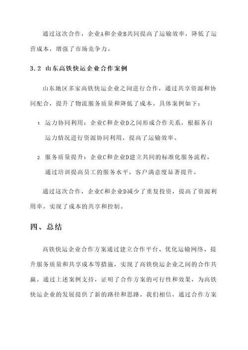 高铁快运企业合作方案