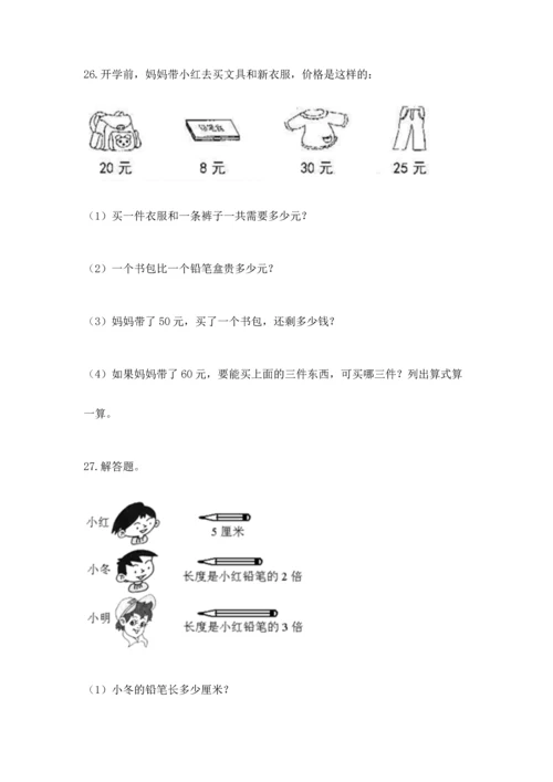 小学二年级上册数学应用题100道及参考答案【综合卷】.docx