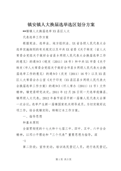 镇安镇人大换届选举选区划分方案 (2).docx