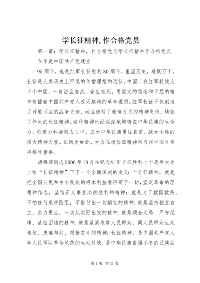 学长征精神,作合格党员.docx