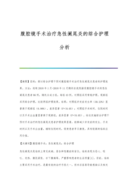 腹腔镜手术治疗急性阑尾炎的综合护理分析.docx