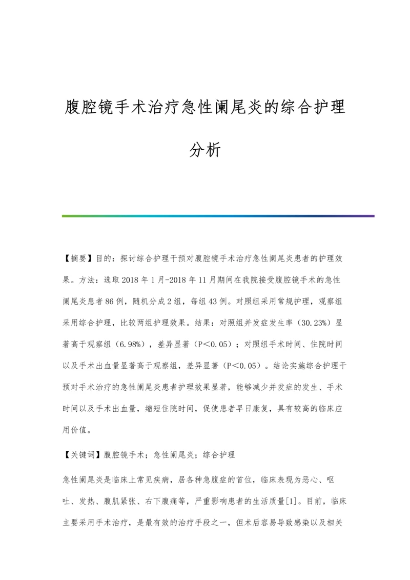 腹腔镜手术治疗急性阑尾炎的综合护理分析.docx