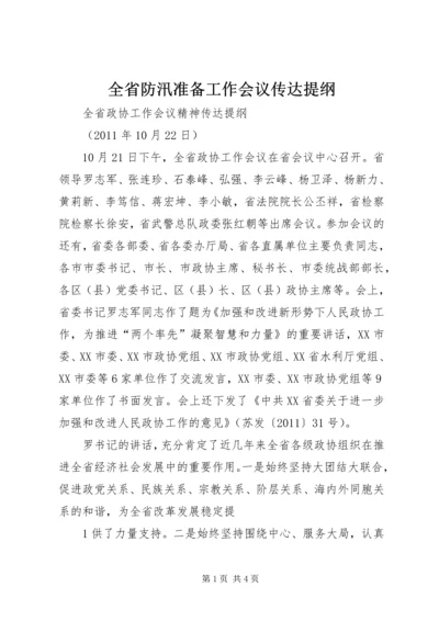 全省防汛准备工作会议传达提纲 (4).docx