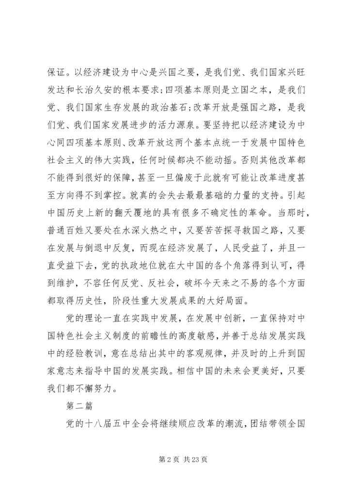学习共产党十八届五中全会心得体会10篇.docx