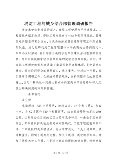 堤防工程与城乡结合部管理调研报告 (2).docx