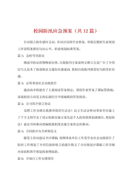 校园防汛应急预案（共12篇）