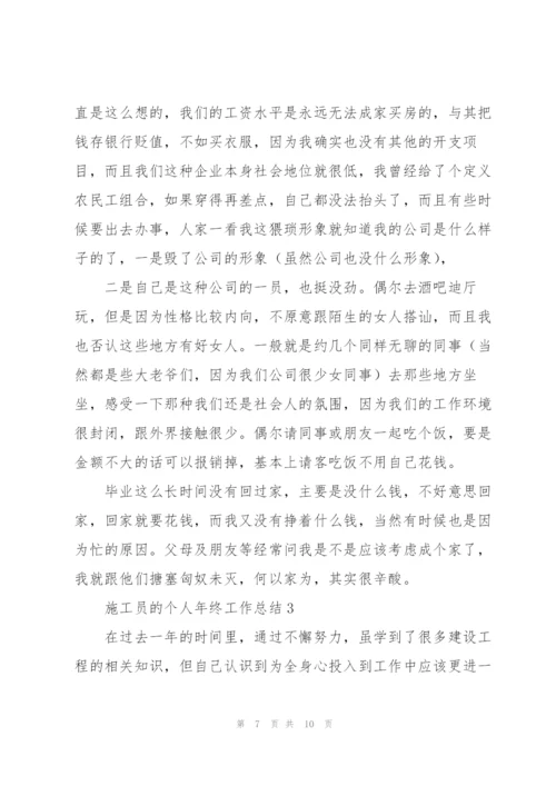 施工员的个人年终工作总结.docx