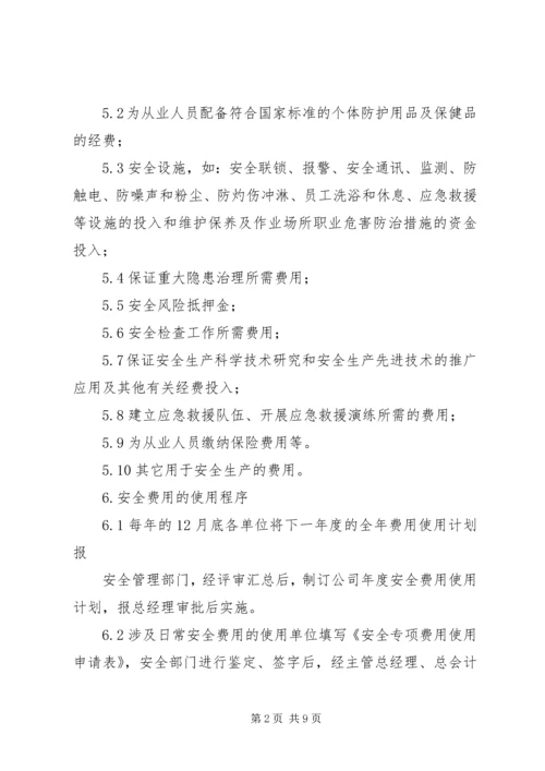 安全生产投入保障制度 (5).docx