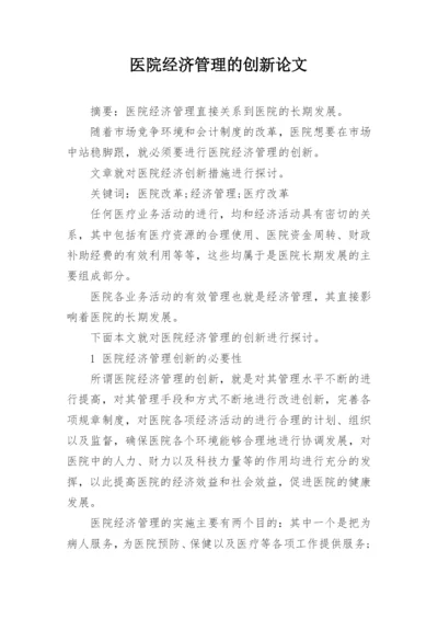 医院经济管理的创新论文.docx