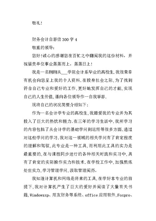 财务会计自荐信300字