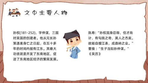 棕色卡通孙权劝学人教版初中七年级语文下册PPT课件PPT模板人教版初中语文七年级下册课件