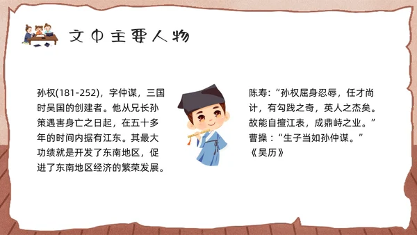 棕色卡通孙权劝学人教版初中七年级语文下册PPT课件PPT模板人教版初中语文七年级下册课件
