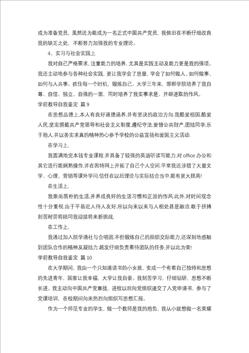 学前教育自我鉴定汇编十篇