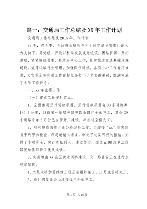 篇一：交通局工作总结及XX年工作计划.docx