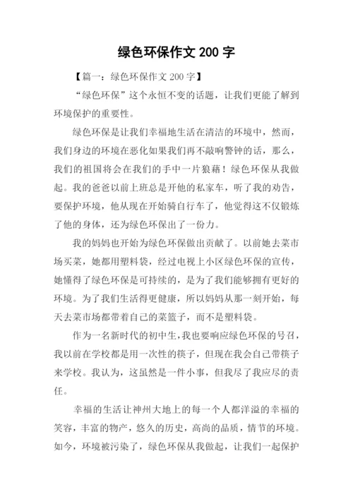 绿色环保作文200字.docx